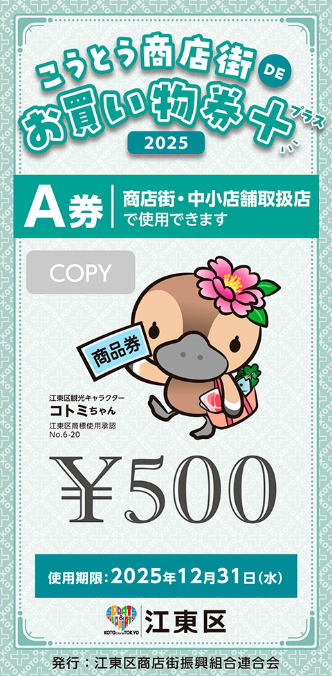 Ａ券（商店街･中小店舗取扱店で使用可）