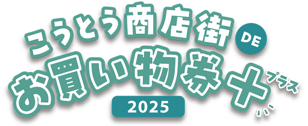 こうとう商店街DEお買い物券＋