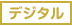 デジタル