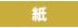 紙