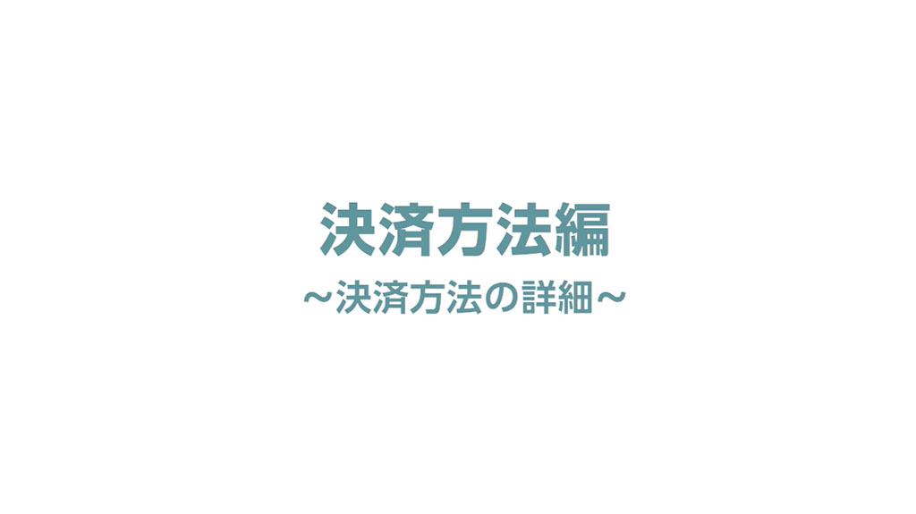 決済方法編